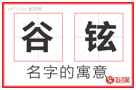 谷铉的名字含义