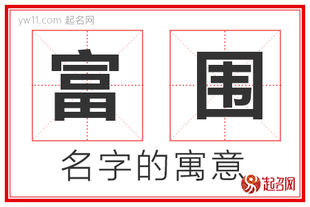 富围的名字寓意