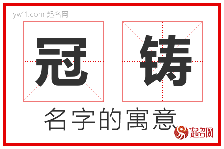 冠铸的名字解释