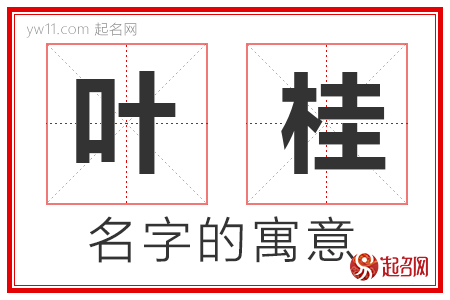 叶桂的名字含义