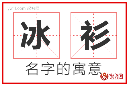 冰衫的名字解释