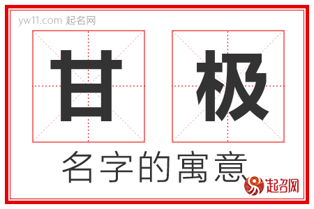 甘极的名字含义