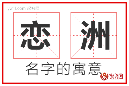 恋洲的名字含义