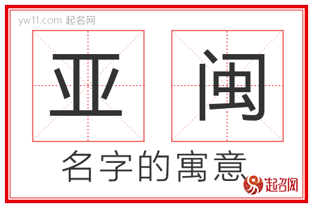 亚闽的名字含义