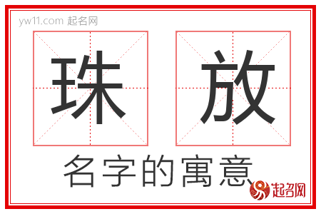 珠放的名字含义