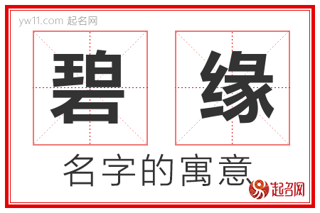 碧缘的名字含义