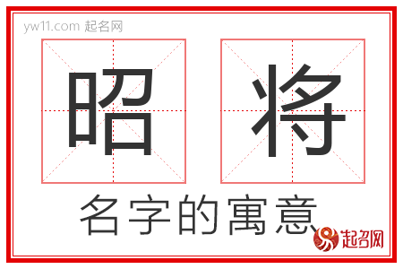 昭将的名字寓意