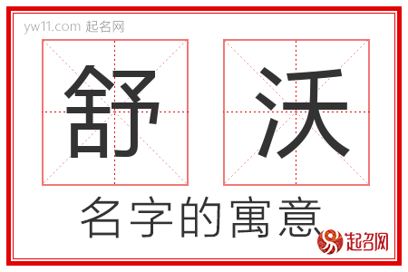 舒沃的名字含义