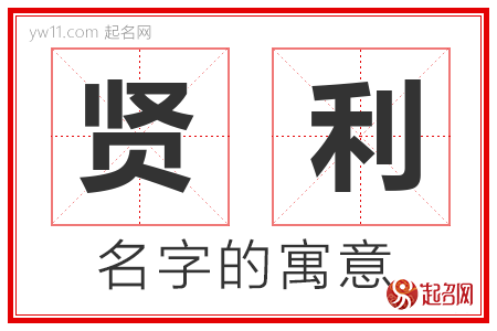 贤利的名字含义