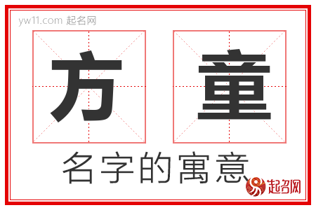 方童的名字含义