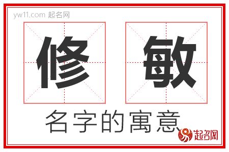 修敏的名字解释