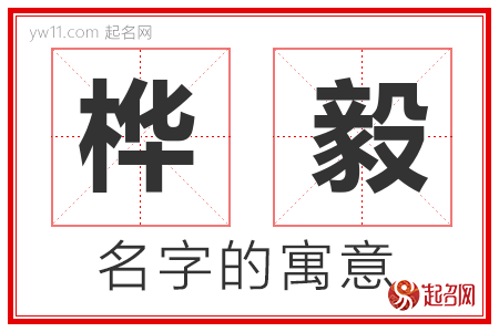 桦毅的名字含义