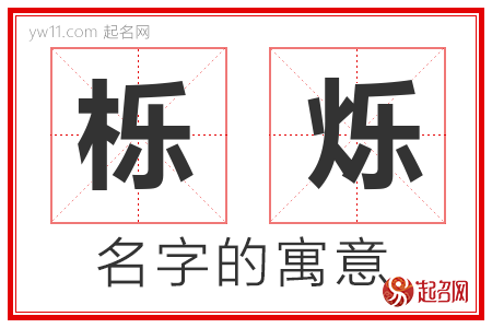 栎烁的名字含义