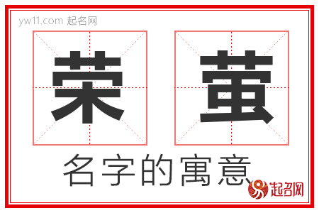 荣萤的名字解释