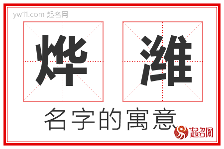 烨潍的名字含义