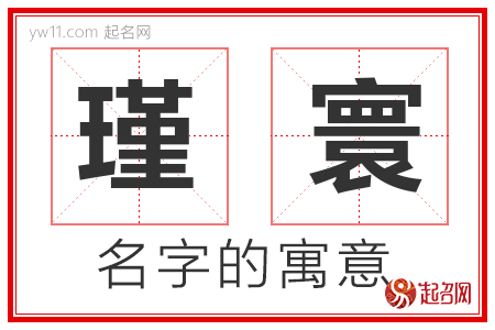 瑾寰的名字解释