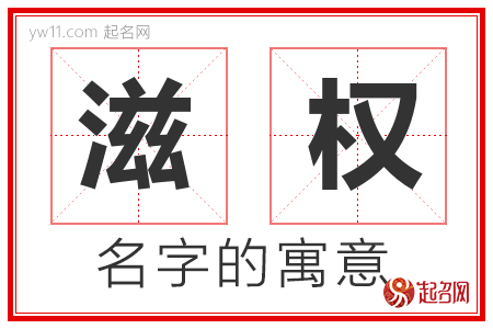 滋权的名字含义