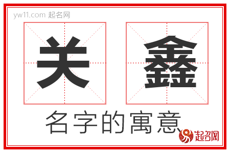 关鑫的名字含义