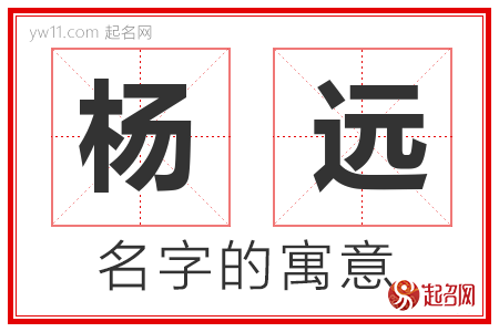 杨远的名字含义