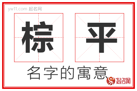 棕平的名字含义