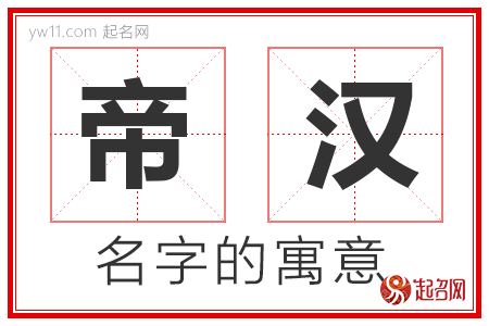 帝汉的名字解释