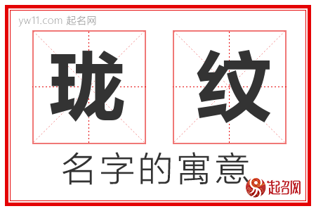 珑纹的名字含义