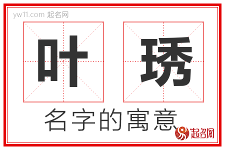 叶琇的名字含义