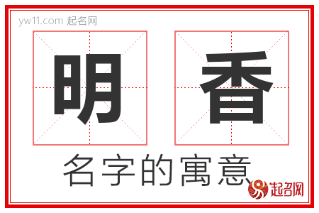 明香的名字含义