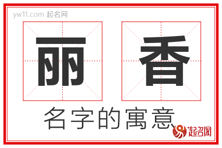 丽香的名字解释