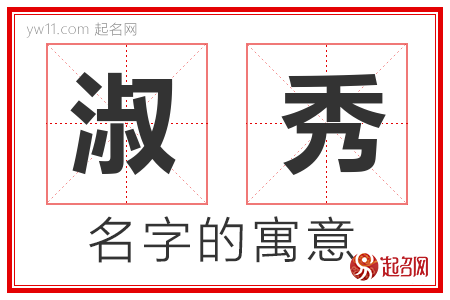 淑秀的名字含义