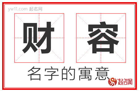 财容的名字含义