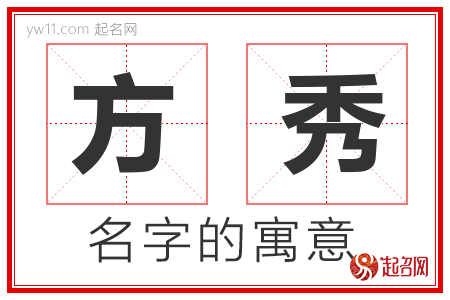 方秀的名字含义