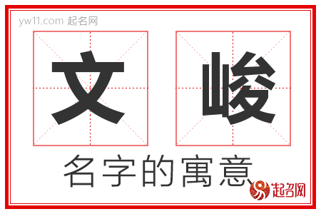 文峻的名字解释