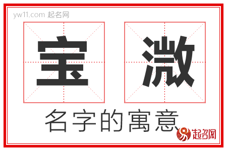 宝溦的名字含义