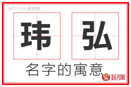 玮弘的名字含义