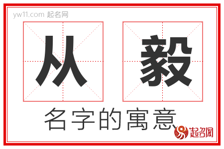 从毅的名字解释