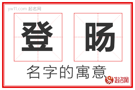 登旸的名字解释