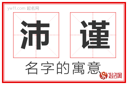 沛谨的名字含义