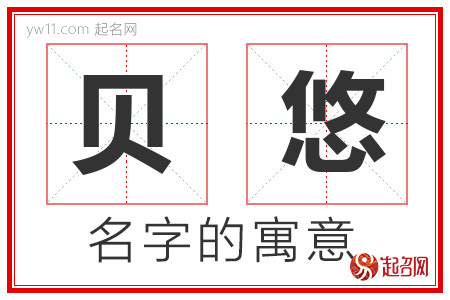 贝悠的名字含义