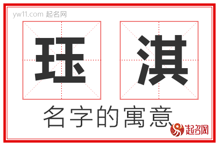 珏淇的名字解释