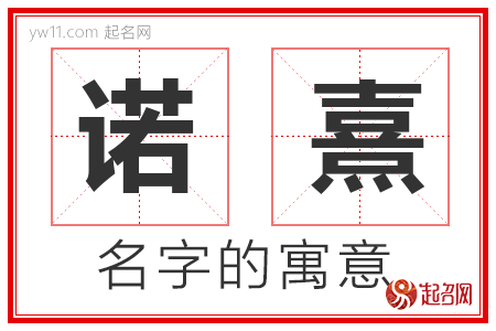 诺熹的名字寓意