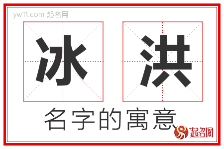 冰洪的名字含义