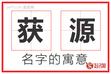 获源的名字含义