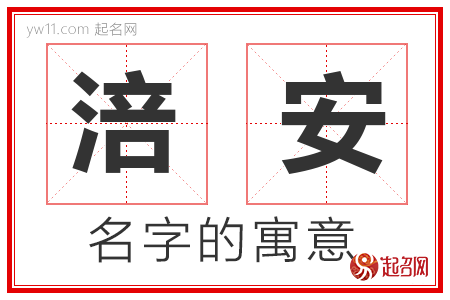 涪安的名字含义