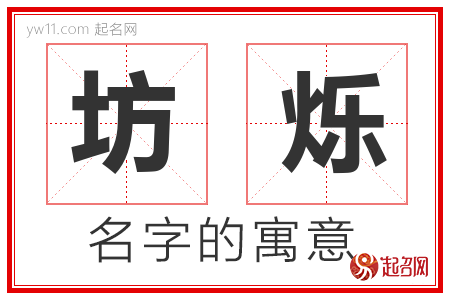 坊烁的名字含义