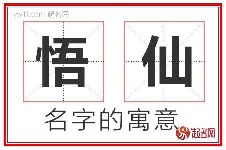 悟仙的名字含义