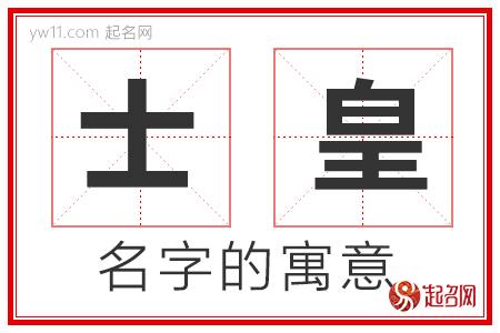 士皇的名字解释