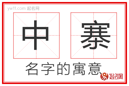 中寨的名字寓意