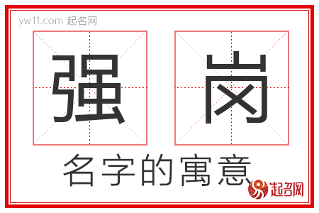 强岗的名字解释