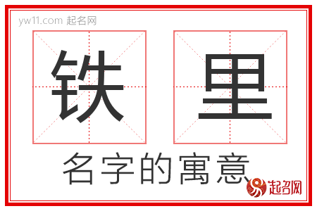 铁里的名字含义